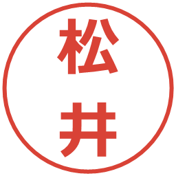 松井の電子印鑑｜メイリオ