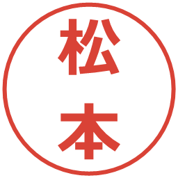 松本の電子印鑑｜メイリオ