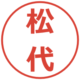 松代の電子印鑑｜メイリオ