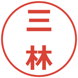 三林の電子印鑑｜メイリオ