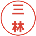 三林の電子印鑑｜メイリオ｜縮小版