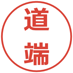 道端の電子印鑑｜メイリオ