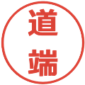 道端の電子印鑑｜メイリオ｜縮小版