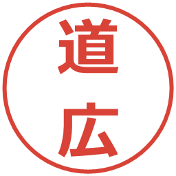 道広の電子印鑑｜メイリオ