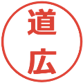 道広の電子印鑑｜メイリオ｜縮小版