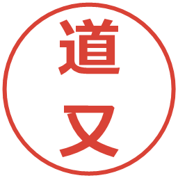 道又の電子印鑑｜メイリオ