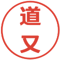 道又の電子印鑑｜メイリオ｜縮小版