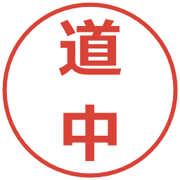 道中の電子印鑑｜メイリオ
