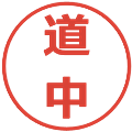 道中の電子印鑑｜メイリオ｜縮小版