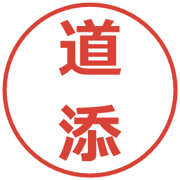 道添の電子印鑑｜メイリオ