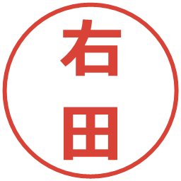 右田の電子印鑑｜メイリオ