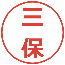 三保の電子印鑑｜メイリオ