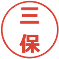 三保の電子印鑑｜メイリオ｜縮小版