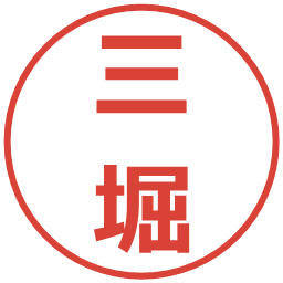 三堀の電子印鑑｜メイリオ