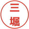三堀の電子印鑑｜メイリオ｜縮小版