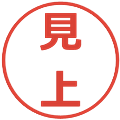 見上の電子印鑑｜メイリオ｜縮小版