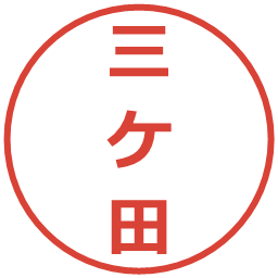 三ケ田の電子印鑑｜メイリオ