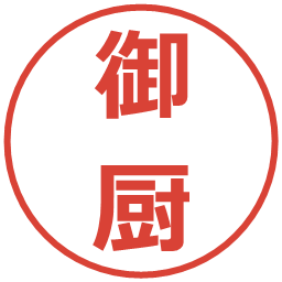 御厨の電子印鑑｜メイリオ