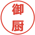 御厨の電子印鑑｜メイリオ｜縮小版