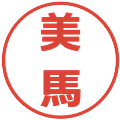 美馬の電子印鑑｜メイリオ｜縮小版