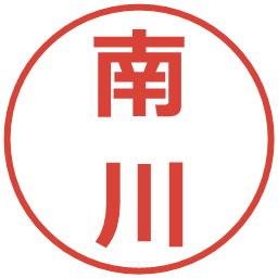 南川の電子印鑑｜メイリオ