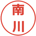南川の電子印鑑｜メイリオ｜縮小版