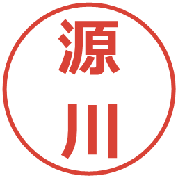 源川の電子印鑑｜メイリオ