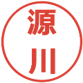 源川の電子印鑑｜メイリオ｜縮小版