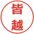 皆越の電子印鑑｜メイリオ｜縮小版