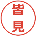 皆見の電子印鑑｜メイリオ｜縮小版