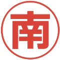 南の電子印鑑｜メイリオ｜縮小版