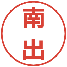 南出の電子印鑑｜メイリオ