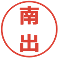 南出の電子印鑑｜メイリオ｜縮小版