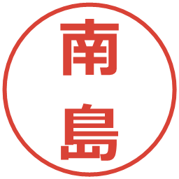 南島の電子印鑑｜メイリオ