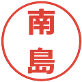 南島の電子印鑑｜メイリオ｜縮小版
