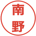 南野の電子印鑑｜メイリオ｜縮小版