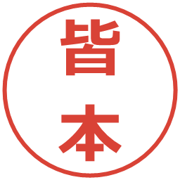 皆本の電子印鑑｜メイリオ