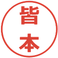 皆本の電子印鑑｜メイリオ｜縮小版
