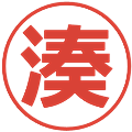湊の電子印鑑｜メイリオ｜縮小版