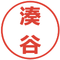 湊谷の電子印鑑｜メイリオ｜縮小版