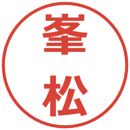 峯松の電子印鑑｜メイリオ