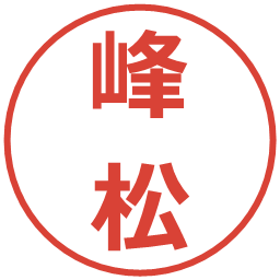 峰松の電子印鑑｜メイリオ