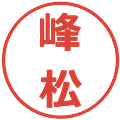 峰松の電子印鑑｜メイリオ｜縮小版