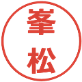 峯松の電子印鑑｜メイリオ｜縮小版