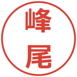 峰尾の電子印鑑｜メイリオ