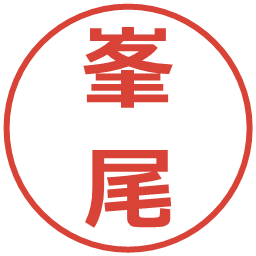 峯尾の電子印鑑｜メイリオ