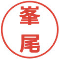 峯尾の電子印鑑｜メイリオ｜縮小版