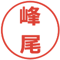 峰尾の電子印鑑｜メイリオ｜縮小版