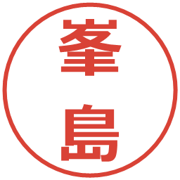 峯島の電子印鑑｜メイリオ