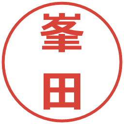 峯田の電子印鑑｜メイリオ